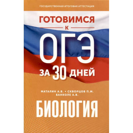 Биология, книга Готовимся к ОГЭ за 30 дней. Биология купить по скидке