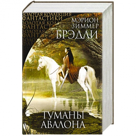 Зарубежное фэнтези, книга Туманы Авалона купить по скидке