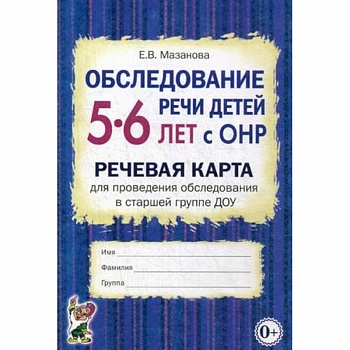 Обследование речи детей 5-6 лет с ОНР. Речевая карта для проведения обследования в старшей группе ДОУ