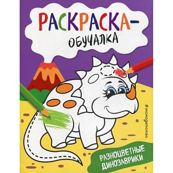 Разноцветные динозаврики