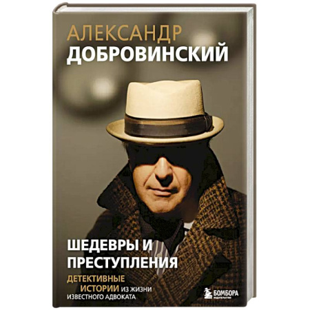 Психология, книга Шедевры и преступления. Детективные истории из жизни известного адвоката купить по скидке