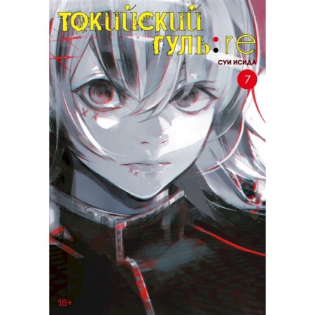 Кроссворды, головоломки, комиксы, книга Токийский гуль:re. Книга 7 купить по скидке