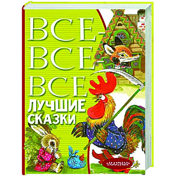 Все-все-все лучшие сказки