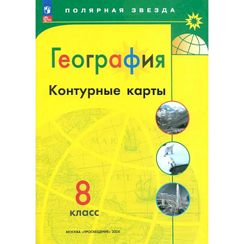 География. 8 класс. Контурные карты. ФГОС