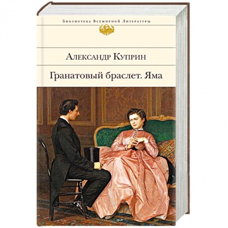 Русская классика, книга Гранатовый браслет. Яма купить по скидке