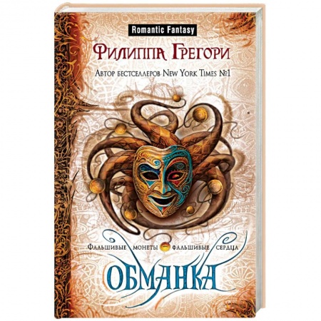 Зарубежное фэнтези, книга Обманка купить по скидке