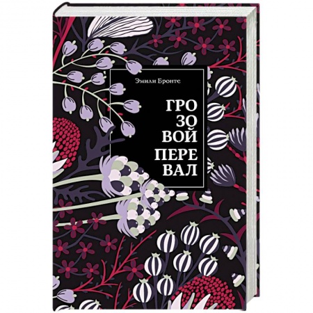 Зарубежная классика, книга Грозовой перевал купить по скидке