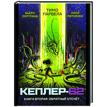 Кеплер-62. Книга 2: Обратный отсчет Кеплер-62. Книга 2: Обратный отсчет
