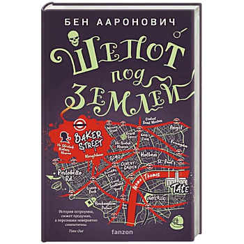 Шепот под землей