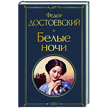 Белые ночи Белые ночи