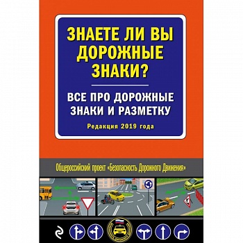 Знаете ли вы дорожные знаки? Все про дорожные знаки и разметку (Редакция 2019 г.)