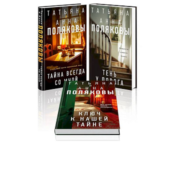Комплект из 3-х книг. Тайна всегда со мной + Тень у порога + Ключ к нашей тайне