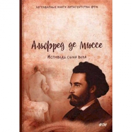 Зарубежная классика, книга Исповедь сына века купить по скидке