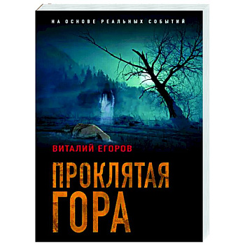 Проклятая гора Проклятая гора