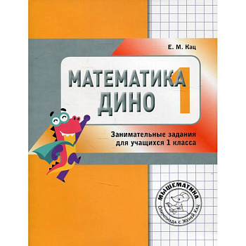 Математика Дино. 1 класс. Сборник занимательных заданий для учащихся