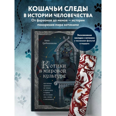 Русская современная проза, книга Котики в мировой культуре. Как котики проникли не только в наши дома и сердца, но и в наши сны, сказки и заклинания (книга+закладка) купить по скидке
