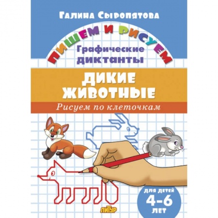 Письмо, мелкая моторика, книга Дикие животные.Рисуем по клеточкам.4-6 лет (0+) купить по скидке