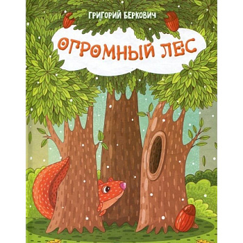 Огромный Лес