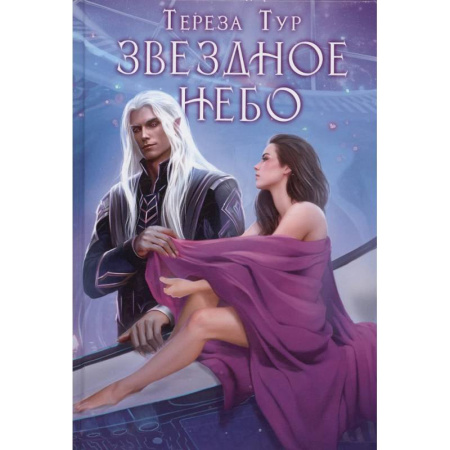 Русское фэнтези, книга Звездное небо купить по скидке