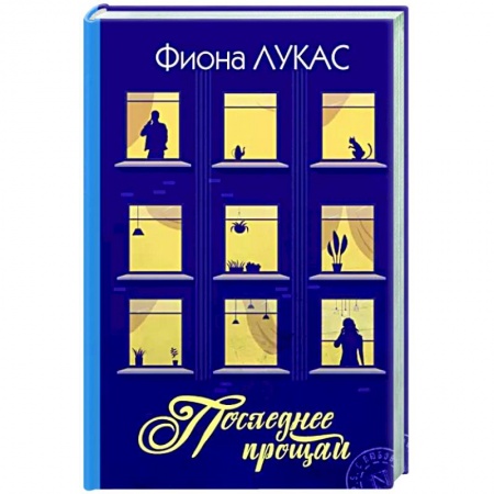 Зарубежный любовный роман, книга Последнее прощай купить по скидке