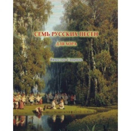 Песенники, ноты, книга Семь русских песен для женского хора без сопровождения купить по скидке
