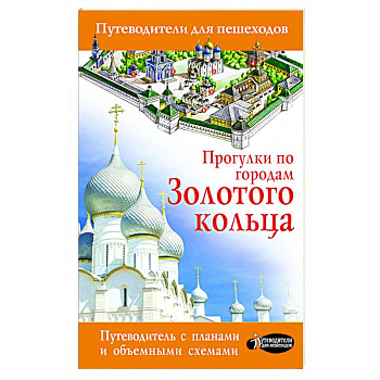 Прогулки по городам Золотого кольца