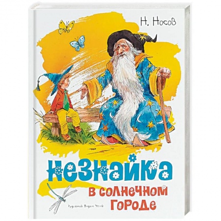 Повести и рассказы о детях, книга Незнайка в Солнечном городе купить по скидке