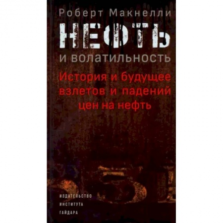 Общая экономика, книга Нефть и волатильность. История и будущее взлетов и падений цен на нефть купить по скидке