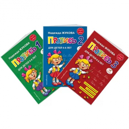 Письмо, мелкая моторика, книга Прописи Н. Жуковой купить по скидке