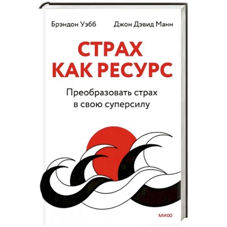 Психология личности, книга Страх как ресурс. Преобразовать страх в свою суперсилу купить по скидке
