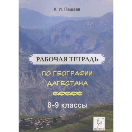 География, книга География Дагестана. 8-9 классы. Рабочая тетрадь купить по скидке