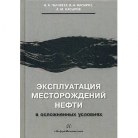 Электротехника, книга Эксплуатация месторождений нефти в осложненных условиях. Учебное пособие купить по скидке
