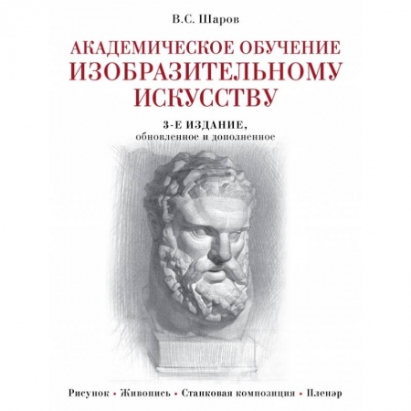 Искусствоведение. История искусств, книга Академическое обучение изобразительному искусству (обновленное издание) купить по скидке