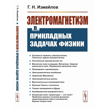 Электромагнетизм в прикладных задачах физики