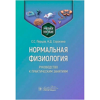 Нормальная физиология. Руководство к практическим занятиям