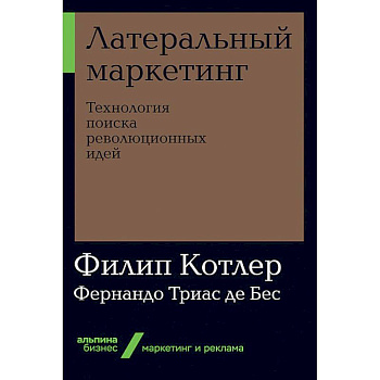 Латеральный маркетинг. Технология поиска революционных идей