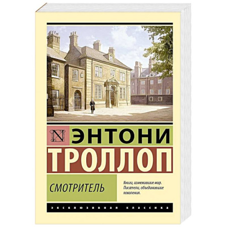 Зарубежная классика, книга Смотритель купить по скидке