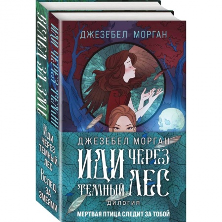 Зарубежное фэнтези, книга Иди через темный лес (комплект из двух книг) купить по скидке
