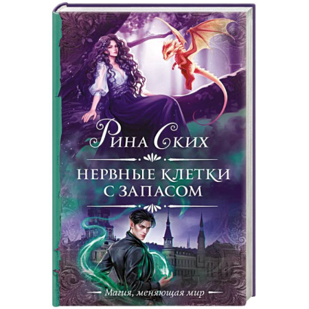 Зарубежное фэнтези, книга Нервные клетки с запасом купить по скидке