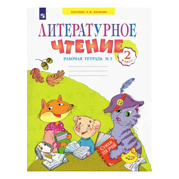 Литературное чтение 2класс. часть 2. Рабочая тетрадь.