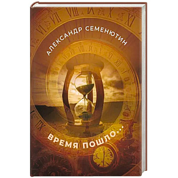 Время пошло...