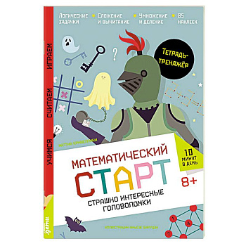 Страшно интересные головоломки. Тетрадь-тренажер Страшно интересные головоломки. Тетрадь-тренажер
