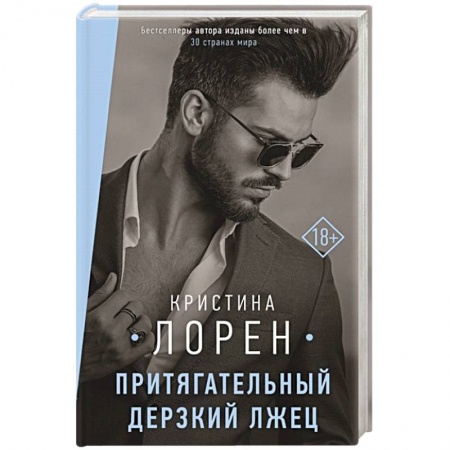 Зарубежный любовный роман, книга Притягательный дерзкий лжец купить по скидке