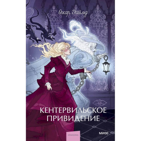 Зарубежная классика, книга Кентервильское привидение купить по скидке