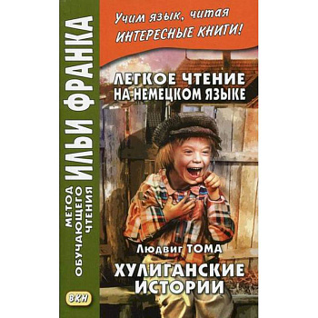 Легкое чтение на немецком языке. Л. Тома. Хулиганские истории / Ludwig Thoma. Lausbubengeschichten Легкое чтение на немецком языке. Л. Тома. Хулиганские истории / Ludwig Thoma. Lausbubengeschichten