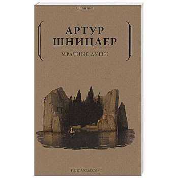 Мрачные души Мрачные души