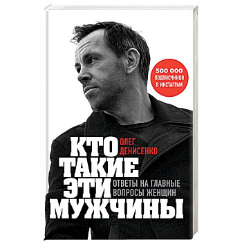 Кто такие эти мужчины? Ответы на главные вопросы женщин