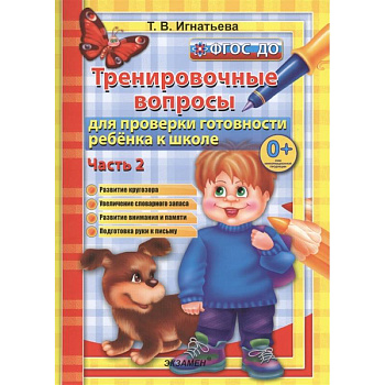 Тренировочные вопросы для проверки готовности ребенка к школе. Часть 2. Развитие кругозора. Увеличение словарного запаса. Развитие внимания и памяти. Подготовка руки к письму Тренировочные вопросы для проверки готовности ребенка к школе. Часть 2. Развитие кругозора. Увеличение словарного запаса. Развитие внимания и памяти. Подготовка руки к письму