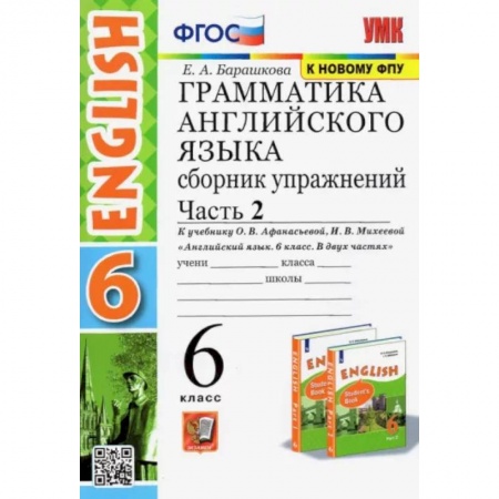 Иностранные языки, книга Английский язык. 6 класс. Сборник упражнений к учебнику О.В. Афанасьевой. В 2-х частях. Часть 2 купить по скидке