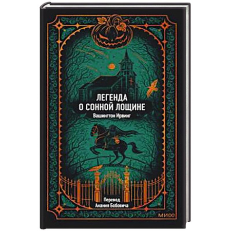 Зарубежная классика, книга Легенда о Сонной лощине купить по скидке